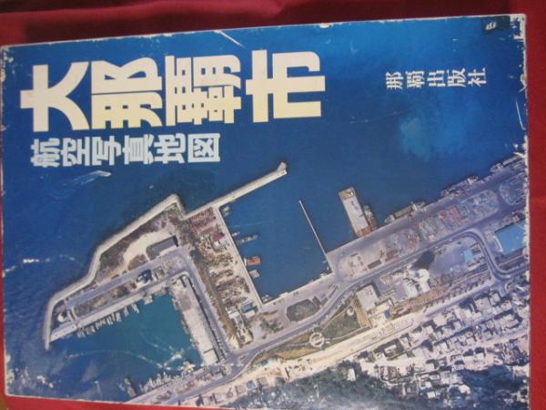 航空写真地図 大那覇市 【沖縄・琉球・歴史・文化・自然・風景・豪華本