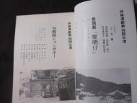 沖映演劇   与那国ションガネー  舞踊劇 夜明け      【沖縄・琉球・伝統・民謡・舞踊・文化】