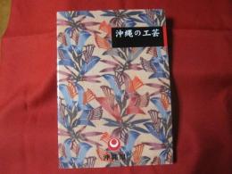 沖縄の工芸    　　　　　　　　  【沖縄・琉球・歴史・伝統・文化・民俗・図録】