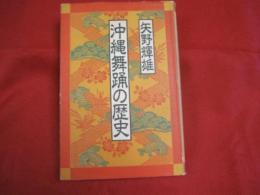 沖縄舞踊の歴史  　　　　　    【沖縄・琉球・歴史・伝統・文化・踊り・年中行事】