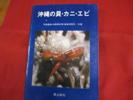 ☆沖縄の貝・カニ・エビ        　  　　 【沖縄・琉球・自然・生物・動物・図鑑】