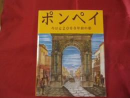 ポンペイ 今日と２０００年前の姿 【歴史・観光・写真本】