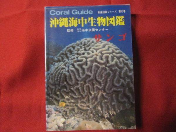 沖縄海中生物図鑑 第１０巻 サンゴ 琉球 自然 動物 監修 財団法人 海中公園センター 著者 内田紘臣 福田照雄 古本 中古本 古書籍の通販は 日本の古本屋 日本の古本屋