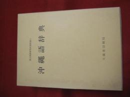 沖縄語辞典 【沖縄・琉球・言語・方言・ことば・歴史・文化】(◎編集