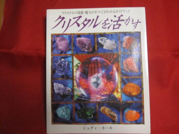 クリスタルを活かす クリスタルの効能 魔力のすべてがわかるガイドブック 宝石 癒し ヒーリング 著者 ジュディ ホール 翻訳者 諫早 道子 文華堂書店 古本 中古本 古書籍の通販は 日本の古本屋 日本の古本屋