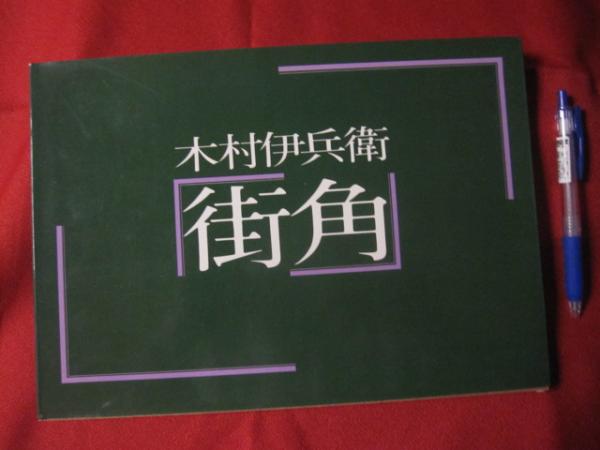 木村伊兵衛 「街角」 【写真集・風景・歴史・文化】(◎構成 亀倉