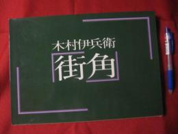 木村伊兵衛 「街角」 【写真集・風景・歴史・文化】