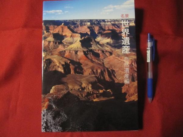 名景 世界遺産 自然遺産編 写真集 自然 風景 文華堂書店 古本 中古本 古書籍の通販は 日本の古本屋 日本の古本屋 名景 世界遺産 自然遺産編 写真集 自然 風景 文華堂書店 古本 中古本 古書籍の通販は 日本の古本屋 日本の古本屋