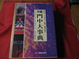 沖縄門中大事典 沖縄門中大事典 【沖縄・琉球・文化・一族・一門・親類縁者】(◎監修者