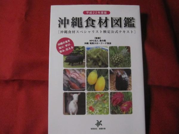 沖縄食材図鑑 沖縄食材スペシャリスト検定公式テキスト 平成22年度版 沖縄 琉球 食文化 著者 田﨑 聡 監修 npo法人 食の風 文華堂書店 古本 中古本 古書籍の通販は 日本の古本屋 日本の古本屋 沖縄食材図鑑 沖縄食材スペシャリスト検定公式テキスト 平成22年度版 沖縄 琉球 食文化 著者 田﨑 聡 監修 npo法人 食の風 文華堂書店 古本 中古本 古書籍の通販は 日本の古本屋 日本の古本屋