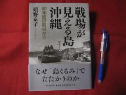 戦場が見える島・沖縄  　 ５０年間の取材から　　　　 【沖縄・琉球・米軍基地】