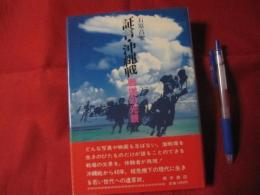 ☆証言・沖縄戦 【沖縄・琉球・太平洋戦争】