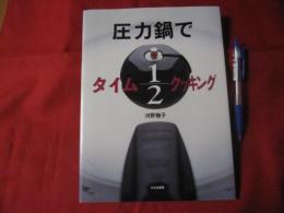 圧力鍋でタイム２分の１クッキング 【料理・レシピ集】