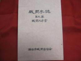 城間字誌 第三巻 城間の方言 【沖縄・琉球・歴史・文化・言語】