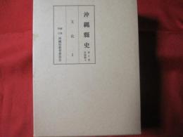 沖縄縣史（沖縄県史） 第５巻 各論編４ 文化１  【沖縄・琉球・歴史・文化】