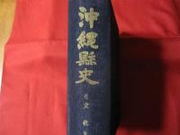 ☆沖縄縣史（沖縄県史） 第６巻 各論編５ 文化２ 【沖縄・琉球・歴史・文化】