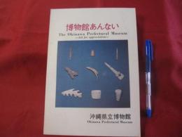 博物館あんない 沖縄県立博物館 【沖縄・琉球・歴史・文化・自然】