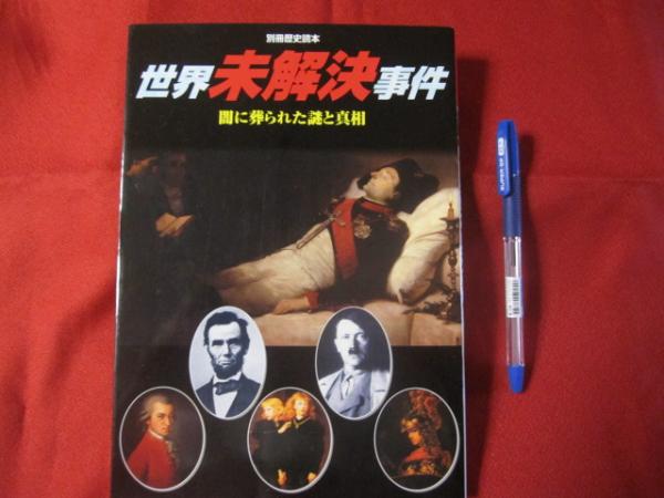 世界未解決事件 闇に葬られた謎と真相 文華堂書店 古本 中古本 古書籍の通販は 日本の古本屋 日本の古本屋