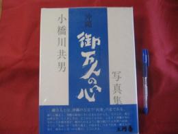 沖縄 御万人の心 小橋川共男写真集 【沖縄・琉球・歴史・文化・自然・風景】