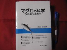 マグロの科学　―その生産から消費まで―　【生物・動物・魚類・養殖・食品】