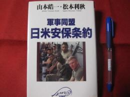 軍事同盟　日米安保条約　【沖縄・琉球・歴史・文化・米軍・基地問題】