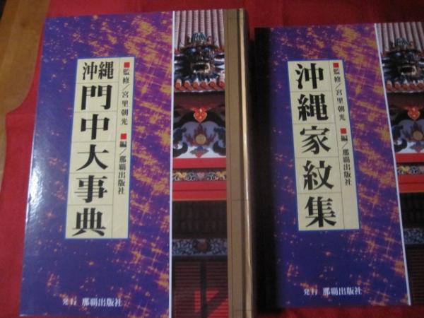沖縄門中大事典 【沖縄・琉球・文化・一族・一門・親類縁者】(◎監修者