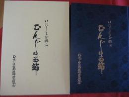 いにしえを偲ぶ          むんじゅる節              【沖縄・琉球・歴史・伝統・文化・民謡・離島・粟国島】