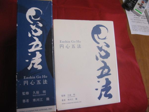 円心五法 【健康法・足操述・経絡・経穴・呼吸法・食療法・自然法 円心五法 【健康法・足操述・経絡・経穴・呼吸法・食療法・自然法