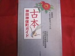 古本　神田神保町ガイド　古書店１６４軒全ファイル　【歴史・文化】