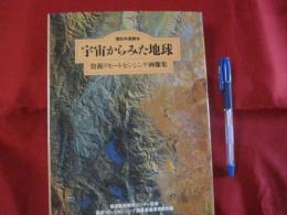 理科年表読本 宇宙から見た地球 資源リモートセンシング画像集 【衛星画像・写真・自然】