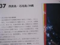 理科年表読本 宇宙から見た地球 資源リモートセンシング画像集 【衛星画像・写真・自然】