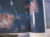 理科年表読本 宇宙から見た地球 資源リモートセンシング画像集 【衛星画像・写真・自然】