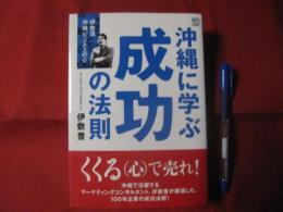 沖縄に学ぶ成功の法則　　　　　　　 【沖縄・琉球・歴史・文化・ビジネス】