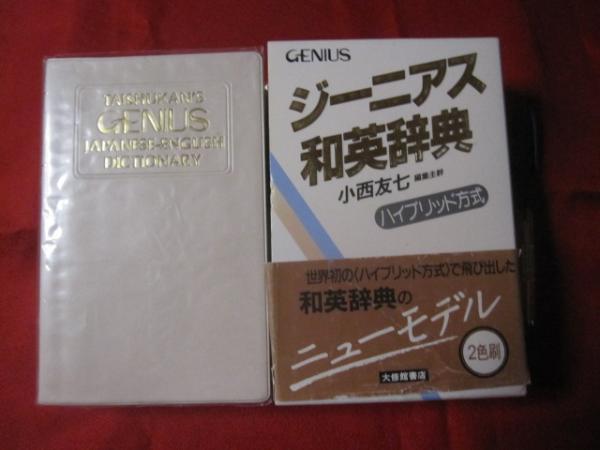 ジーニアス和英辞典 ハイブリッド方式 【学習・教育・辞書】(◎編集主幹 小西 友七) 古本、中古本、古書籍の通販は「日本の古本屋」 日本の古本屋