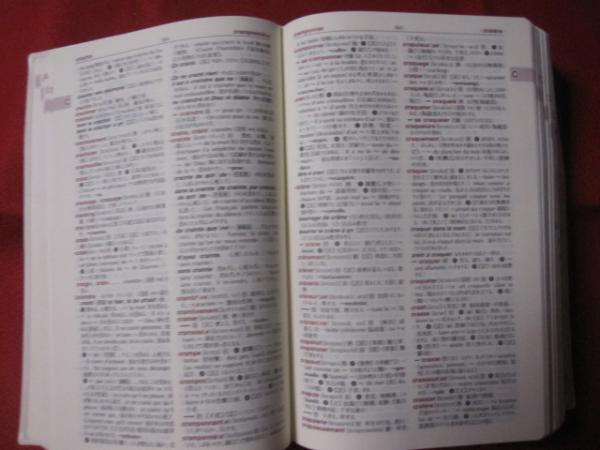 クラウン仏和辞典 第4版 【学習・教育・辞書・フランス語