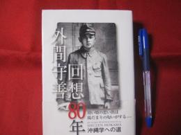 外間守善　　回想８０年　　　　沖縄学への道　　　　 【沖縄・琉球・歴史・文化】