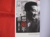 外間守善　　回想８０年　　　　沖縄学への道　　　　 【沖縄・琉球・歴史・文化】