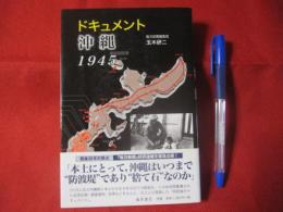 ドキュメント 沖縄 １９４５ 【沖縄・琉球・歴史・文化】