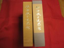 佐治敬三追想録 　　　　　　　【伝記・評伝・人物・サントリー株式会社会長・酒】