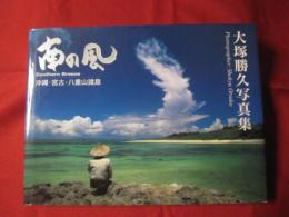 大塚勝久写真集　　 南の風　　 沖縄・宮古・八重山諸島　　　　 【沖縄・琉球・歴史・文化・自然・離島】