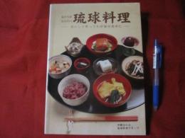 私たちが伝えたい琉球料理 ―おいしく作ってわが家の食卓に― 【沖縄・琉球・レシピ集・食文化】