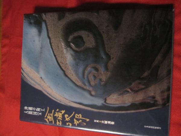 沖縄の陶工 人間国宝 金城次郎 24632-806-
