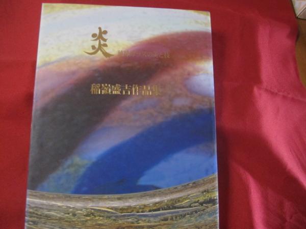 炎 琉球ガラスの美と技 稲嶺盛吉作品集 【沖縄・琉球・伝統・工芸
