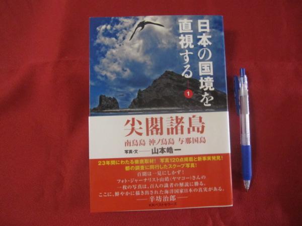 日本の国境を直視する① 尖閣諸島 南鳥島 沖ノ鳥島 与那国島 【沖縄