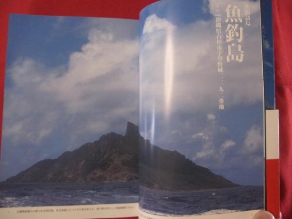 日本の国境を直視する① 尖閣諸島 南鳥島 沖ノ鳥島 与那国島 【沖縄 
