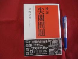 検証 尖閣問題 【沖縄・琉球・歴史・文化・離島・自然】