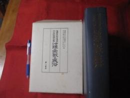 窪徳忠先生沖縄調査二十年記念論文集 沖縄の宗教と民俗 【沖縄・琉球・歴史・文化】