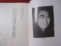 窪徳忠先生沖縄調査二十年記念論文集 沖縄の宗教と民俗 【沖縄・琉球・歴史・文化】