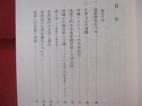 窪徳忠先生沖縄調査二十年記念論文集 沖縄の宗教と民俗 【沖縄・琉球・歴史・文化】