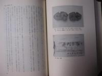 窪徳忠先生沖縄調査二十年記念論文集 沖縄の宗教と民俗 【沖縄・琉球・歴史・文化】